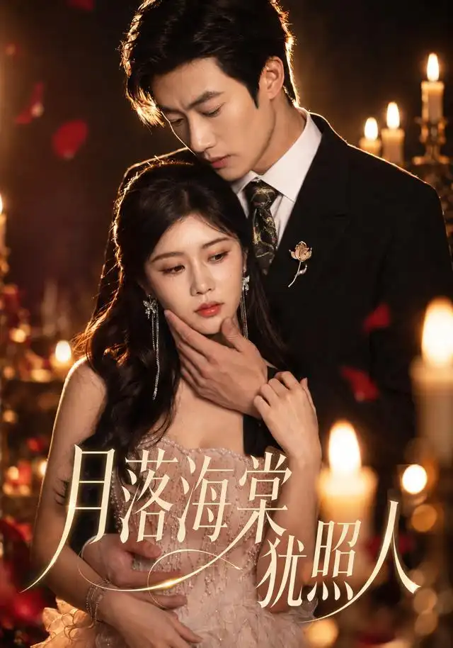 月落海棠犹照人（67集）罗曼嘉＆付非凡（1080P）