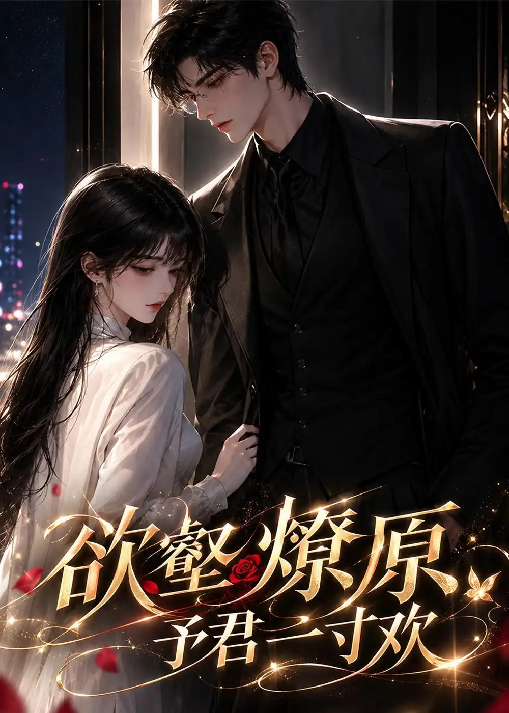 欲壑燎原：予君一寸欢（139集）