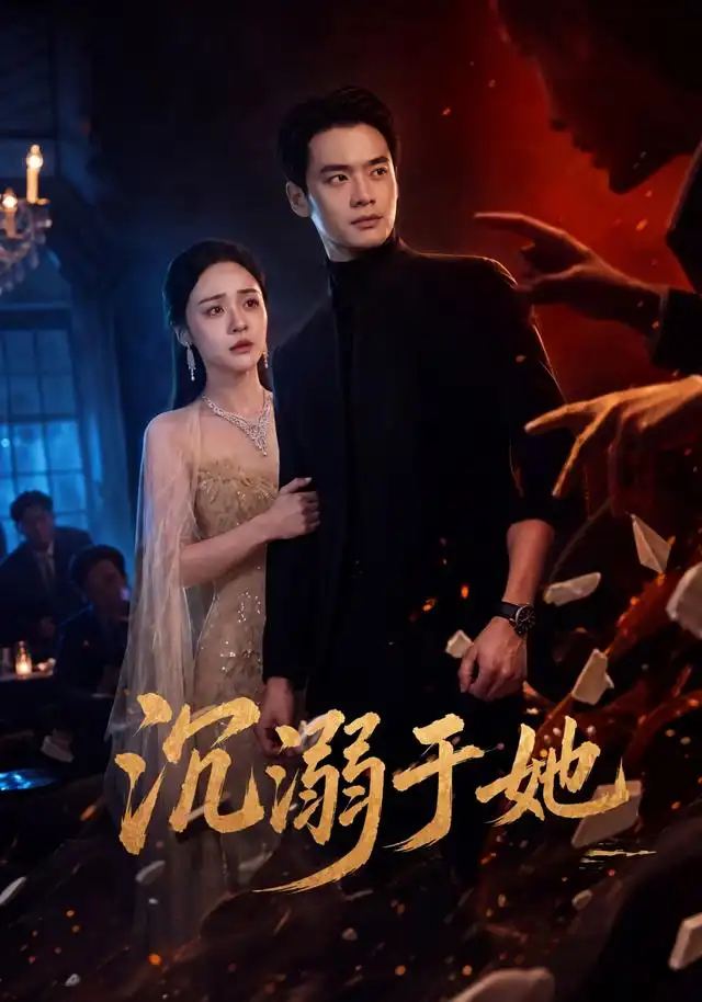 沉溺于她（62集）秦远＆万晓晓