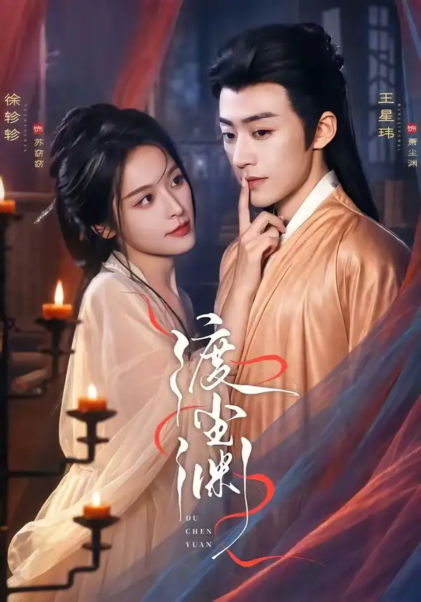 渡尘渊（75集）王星玮＆徐轸轸（1080P）