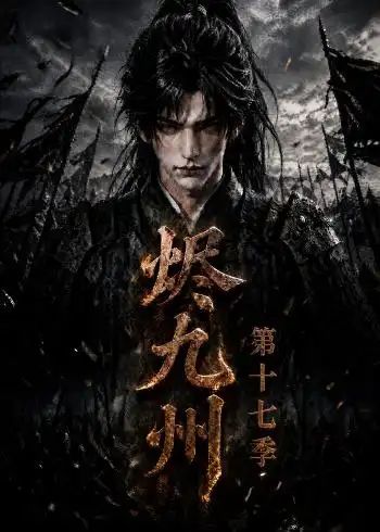 烬九州第十七季（170集）