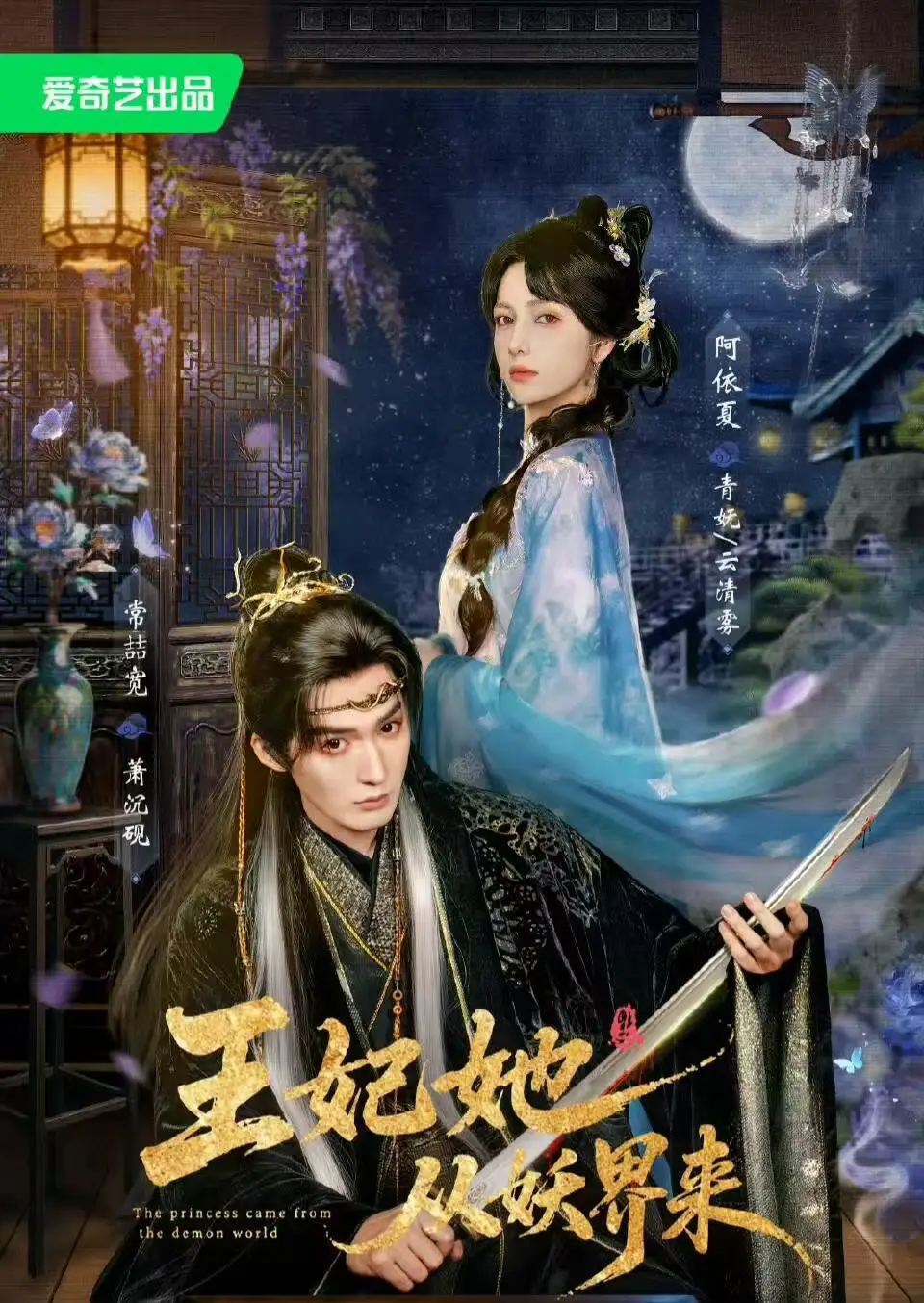 王妃她从妖界来（67集）常喆宽＆阿依夏（1080P）