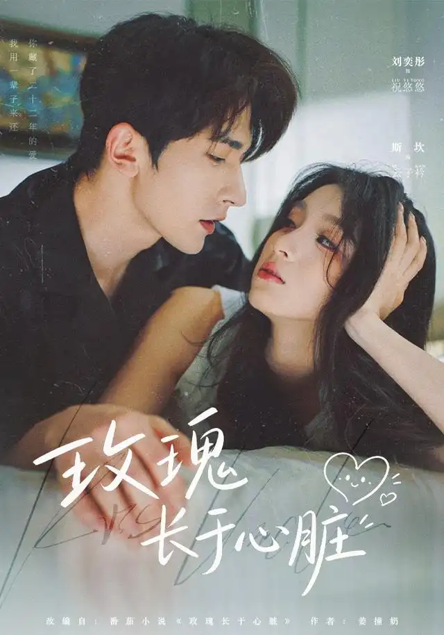 玫瑰长于心脏（79集）斯坎＆李奕彤（1080P）
