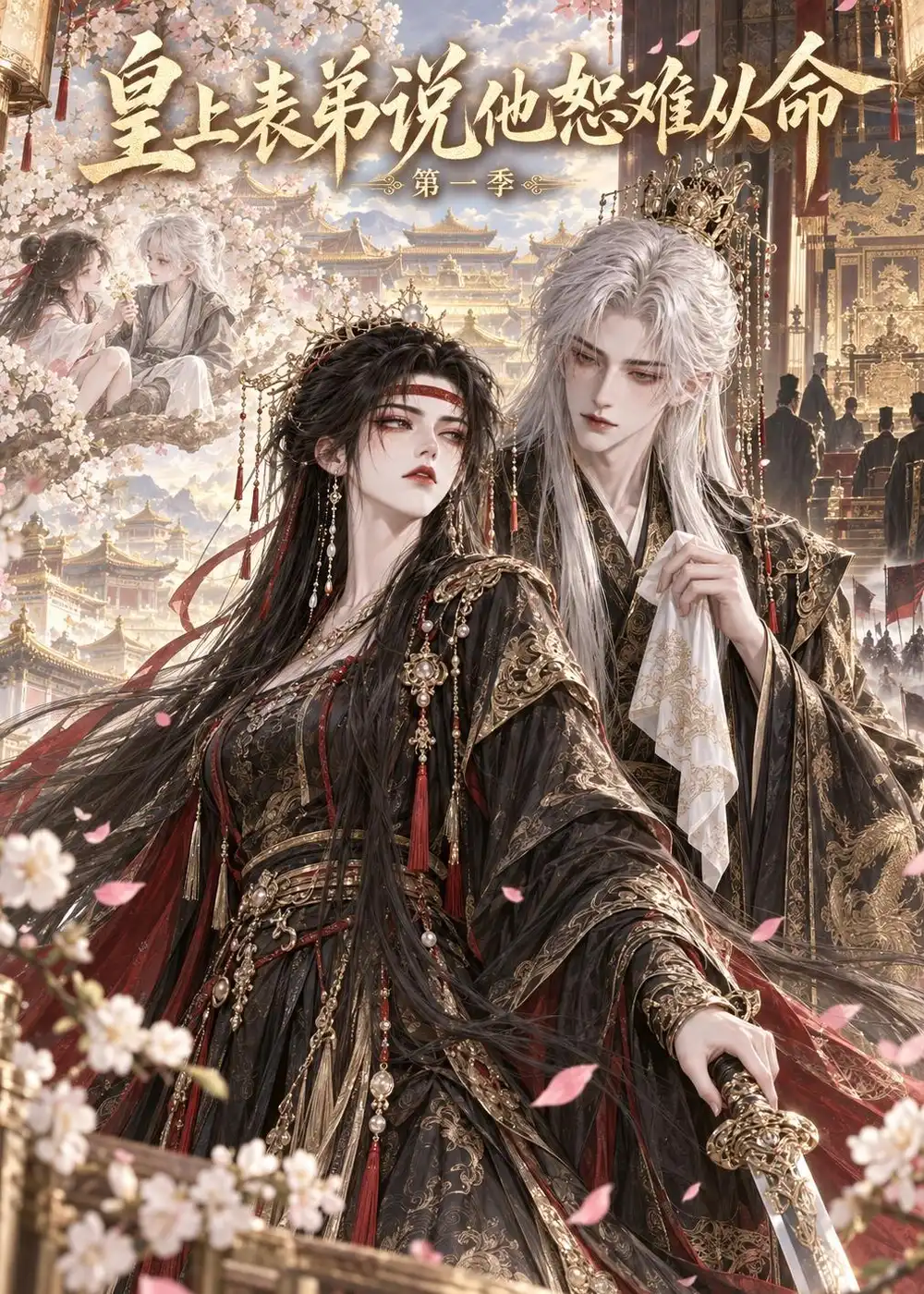 皇上表弟说他恕难从命第一季（113集）