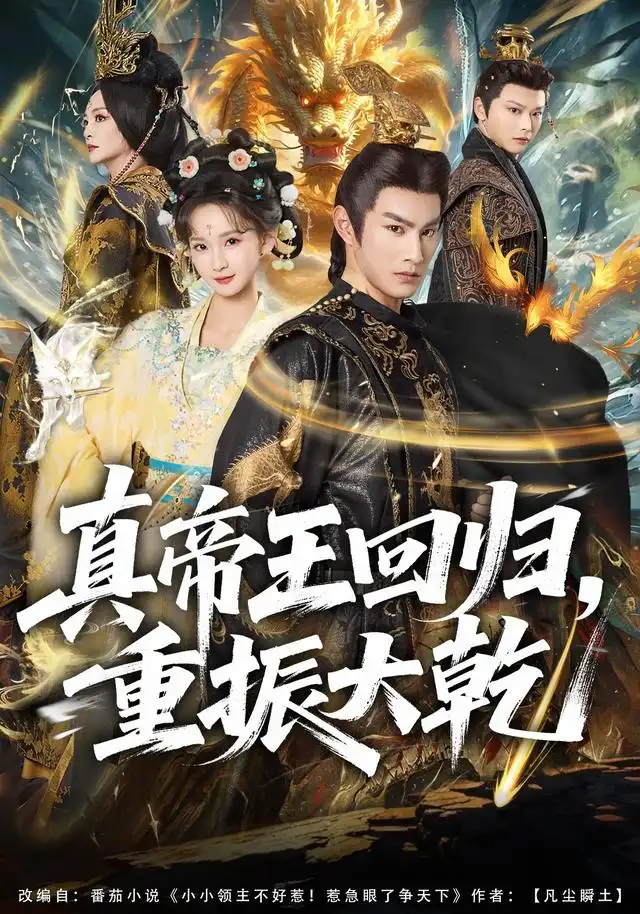 真帝王回归，重振大乾（80集）杜沅熹&李金鱼