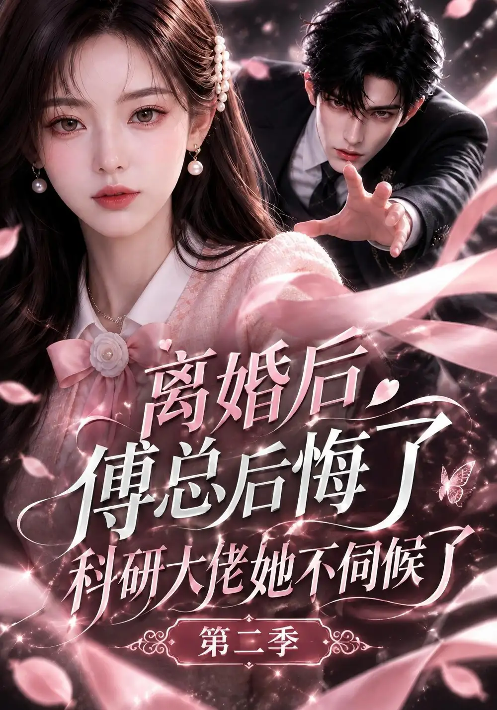 离婚后傅总后悔了科研大佬她不伺候了第二季（187集）