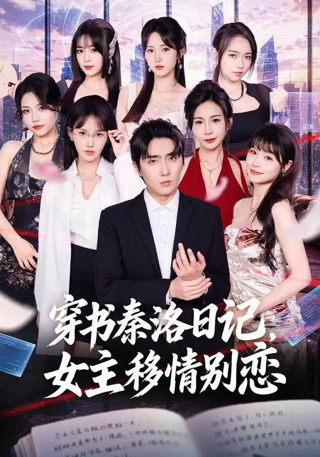 穿书秦洛日记，女主移情别恋（80集）刘珈睿＆薄艾莹