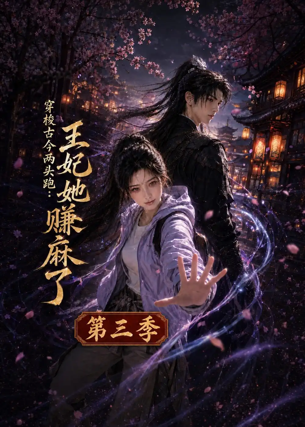 穿梭古今两头跑：王妃她赚麻了第三季（184集）