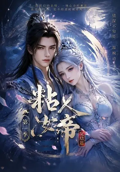 粘人女帝第一季完结篇（46集）
