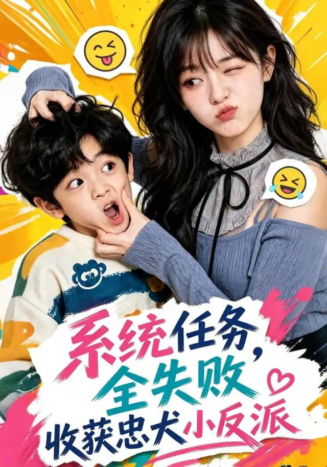 系统任务全失败，收获忠犬小反派（40集）