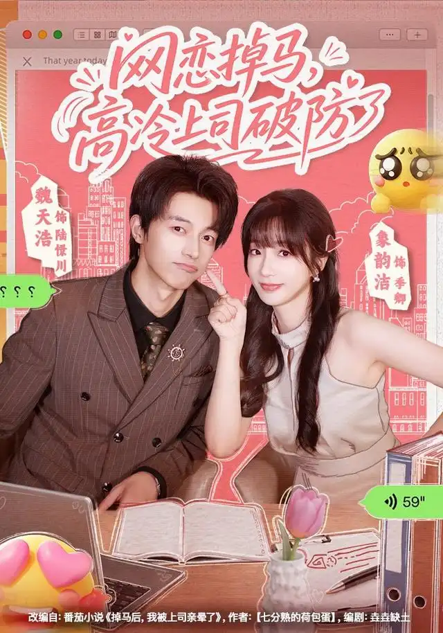 网恋掉马，高冷上司破防了（45集）象韵洁&魏天浩
