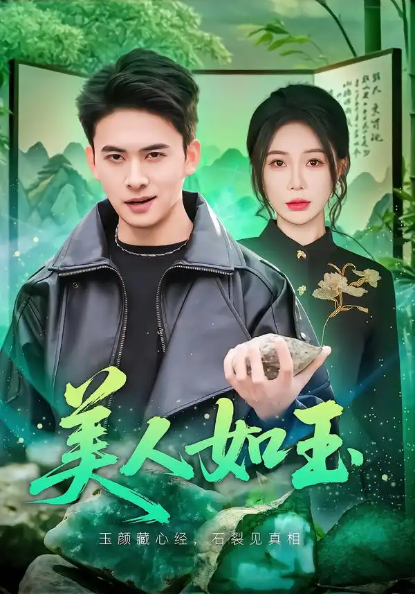 美人如玉（57集）刘渝展&田伊菲