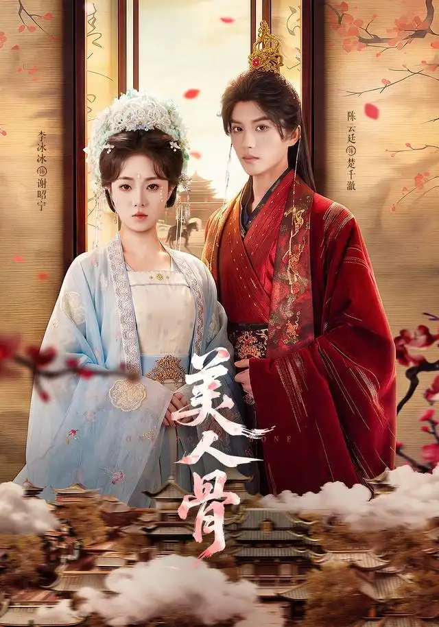 美人骨（135集）陈云廷＆李冰冰（1080P）