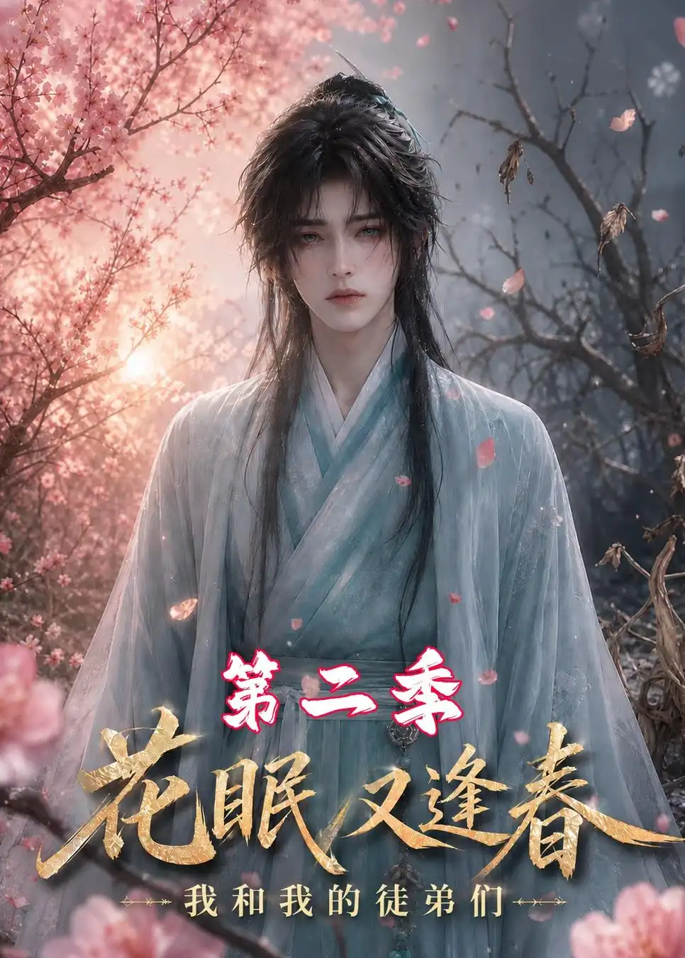花眠又逢春，我和我的徒弟们第二季（149集）