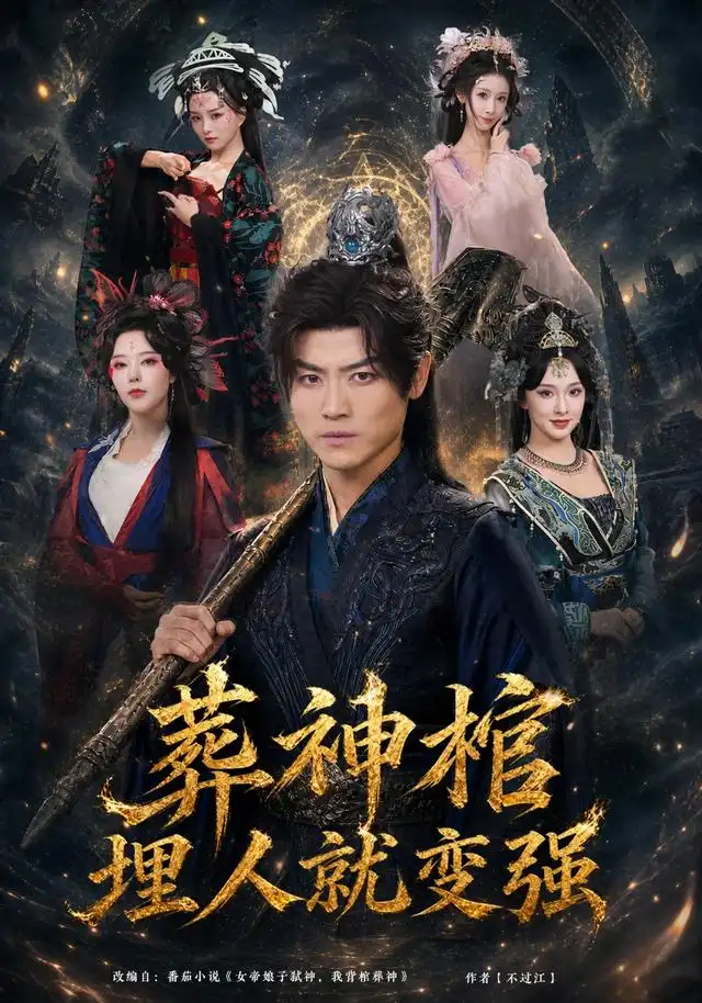 葬神棺，埋人就变强（82集）都钊＆张艺霖＆索菲＆雪碧＆闫妍（1080P）