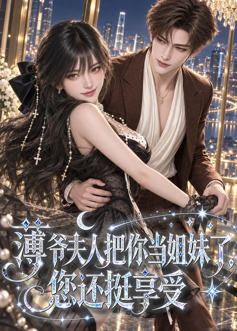 薄爷夫人把你当姐妹了，您还挺享受（88集）