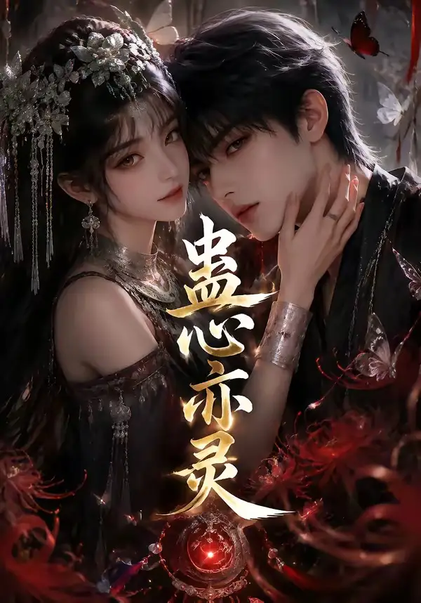 蛊心亦灵（163集）