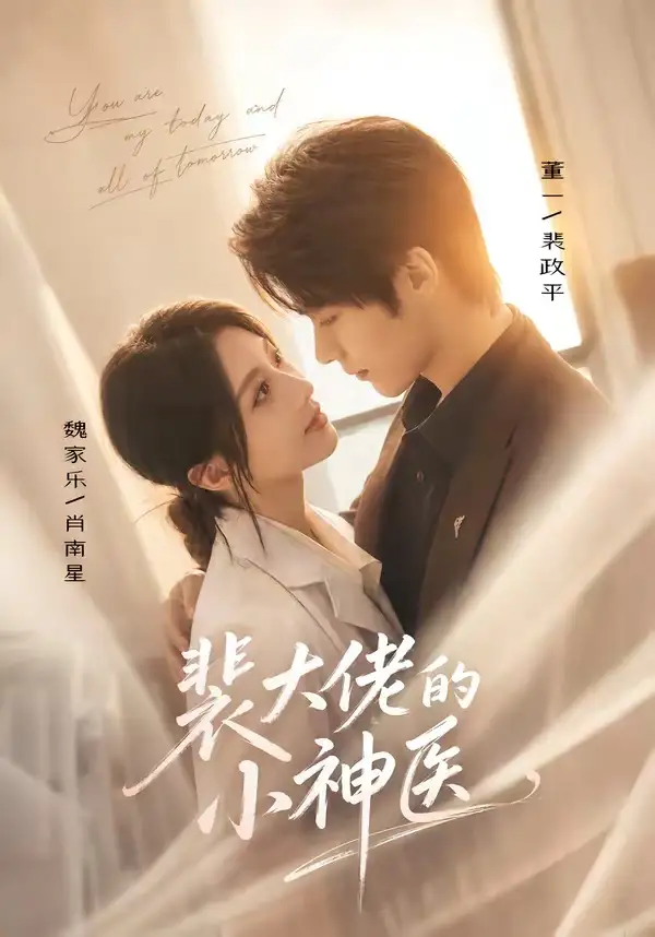 裴大佬的小神医（71集）董一＆魏家乐（1080P）