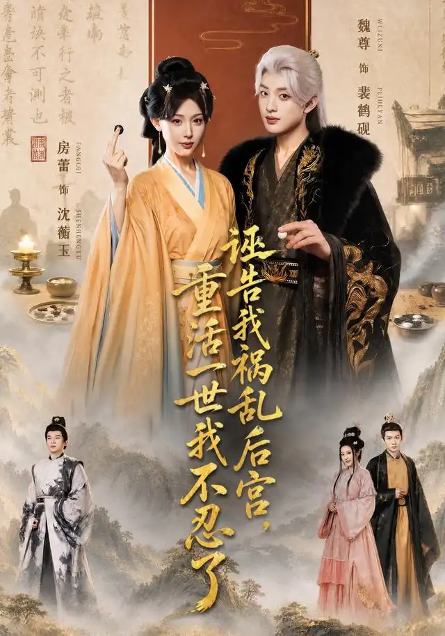 诬告我祸乱后宫，重活一世我不忍了（51集）房蕾＆魏尊（1080P）