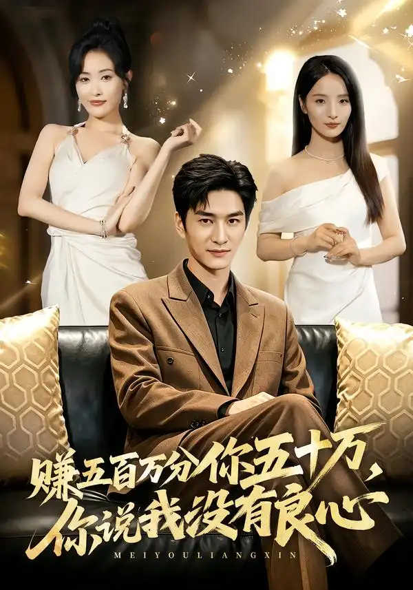 赚五百万分你五十万，你说我没有良心（82集）黄昱清&刘星辰