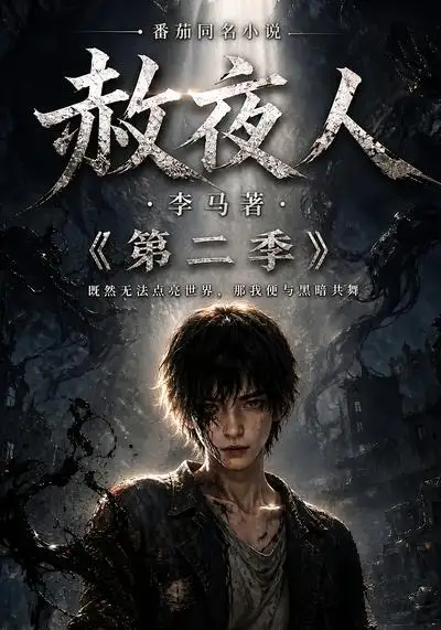 赦夜人：第二季（120集）
