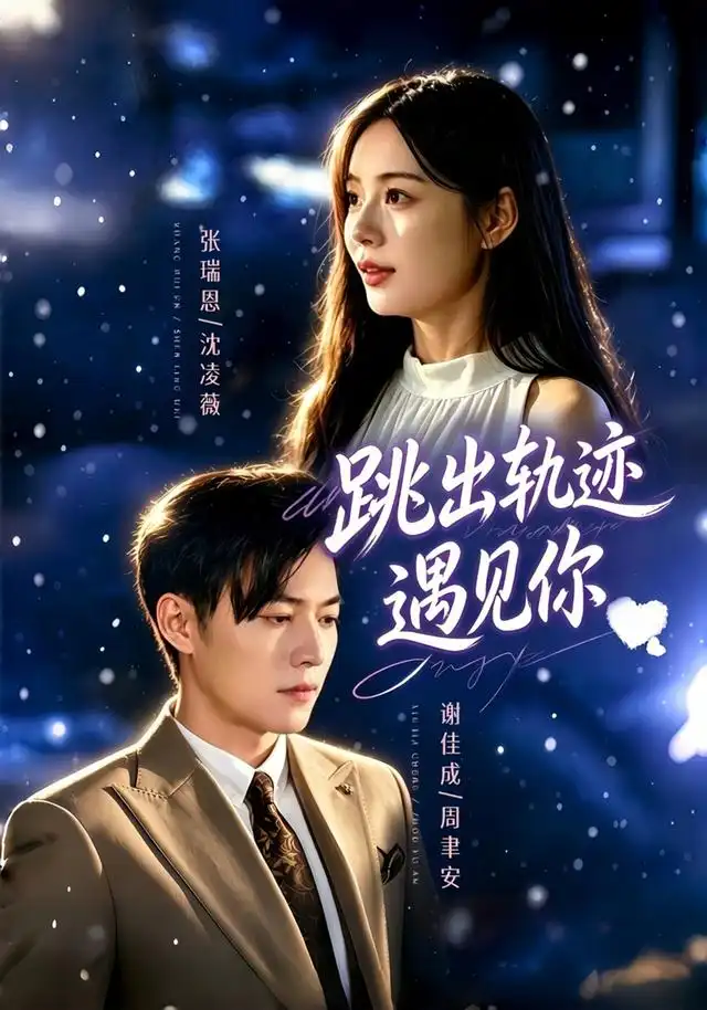 跳出轨迹遇见你（79集）谢佳成＆张瑞恩＆游芸（1080P）