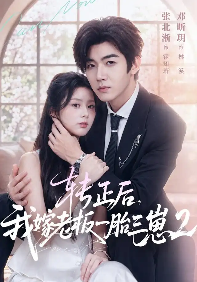 转正后，我嫁老板一胎三崽第二部（61集）张北淅＆邓昕玥（1080P）