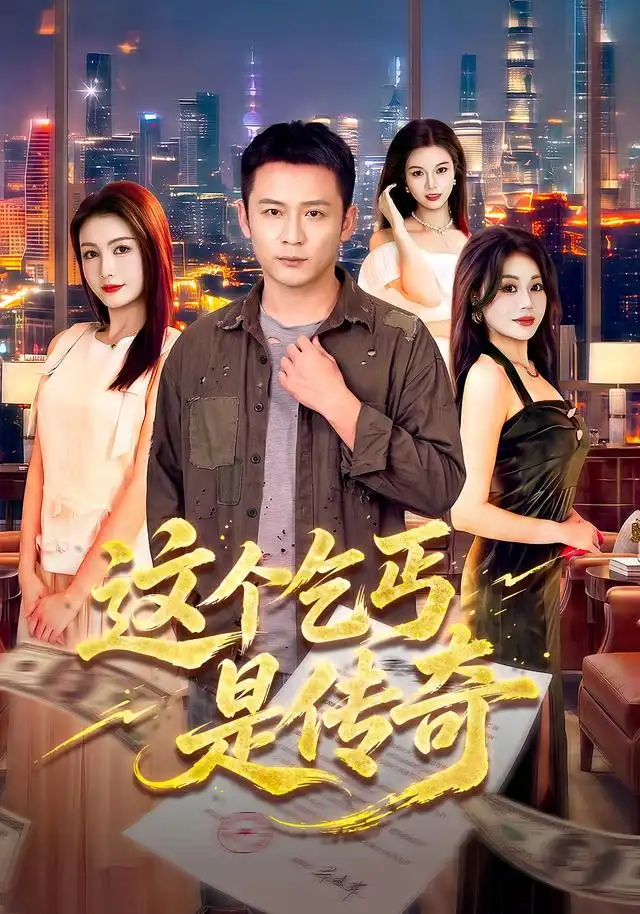 这个乞丐是传奇（108集）何其炜&杨子愉