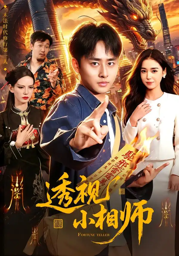 透视小相师（102集）卢艺煊&娜迪亚