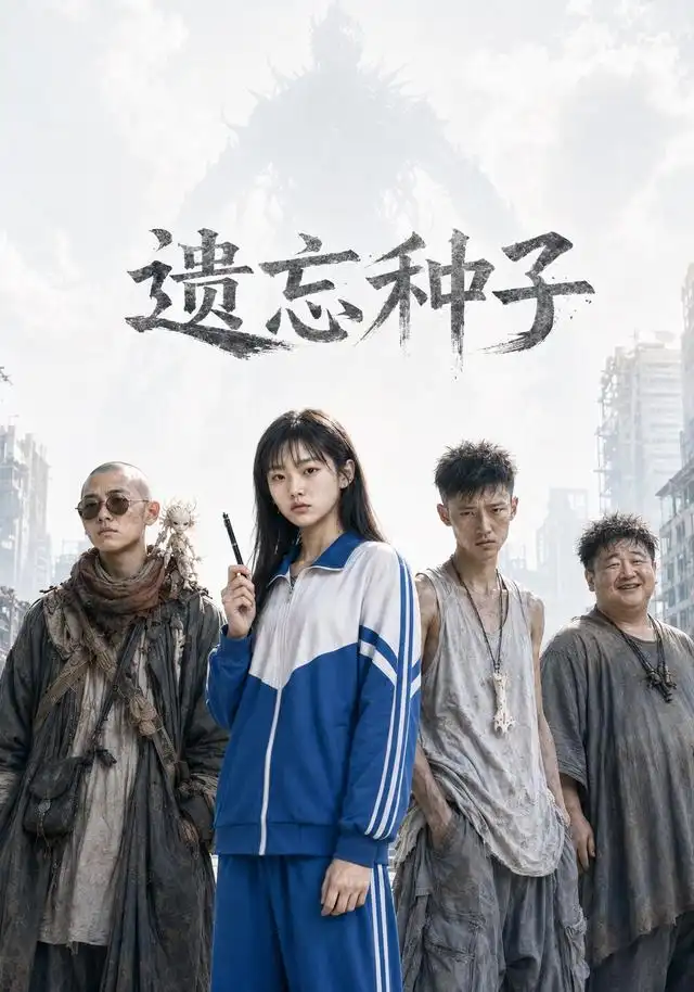 遗忘种子（19集）