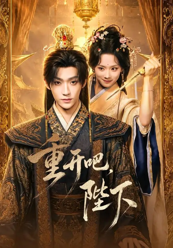 重开吧，陛下（63集）李沛洋＆鲁照华（1080P）