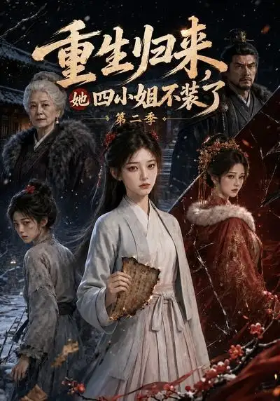 重生归来，她四小姐不装了第二季（126集）