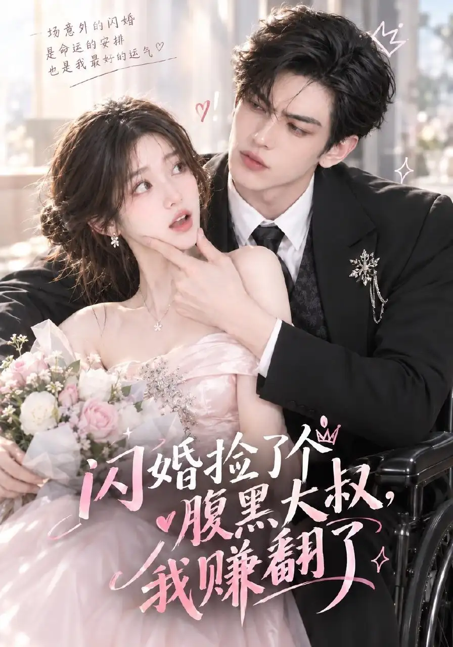 闪婚捡了个腹黑大叔，我赚翻了（84集）