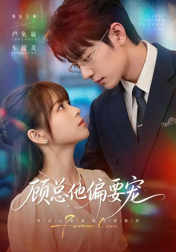 顾总他偏要宠（88集）卢奂瑜＆车超炎（1080P）