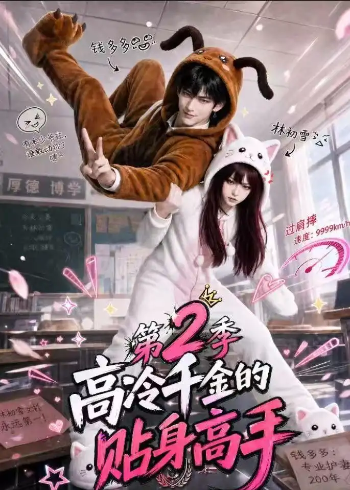高冷千金的贴身高手第2季（249集）
