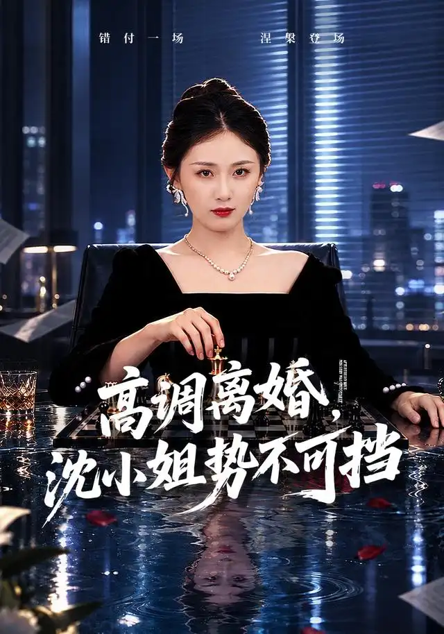 高调离婚，沈小姐势不可挡（71集）岳玥&万林洲