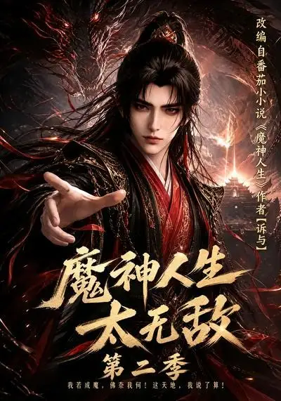 魔神人生太无敌第二季（108集）