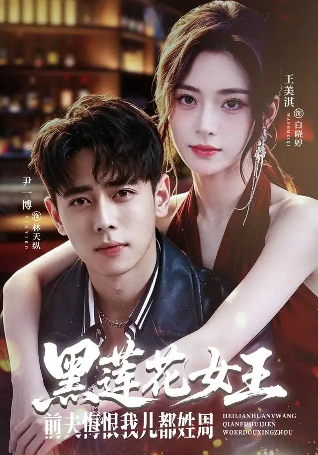 黑莲花女王前夫悔恨我儿都姓周（83集）尹一博＆王美淇（1080P）